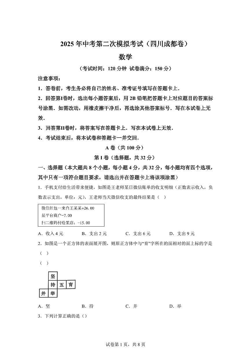 数学（四川成都专用）：2025届中考适应性考试模拟检测试题（二模）含解析第1页