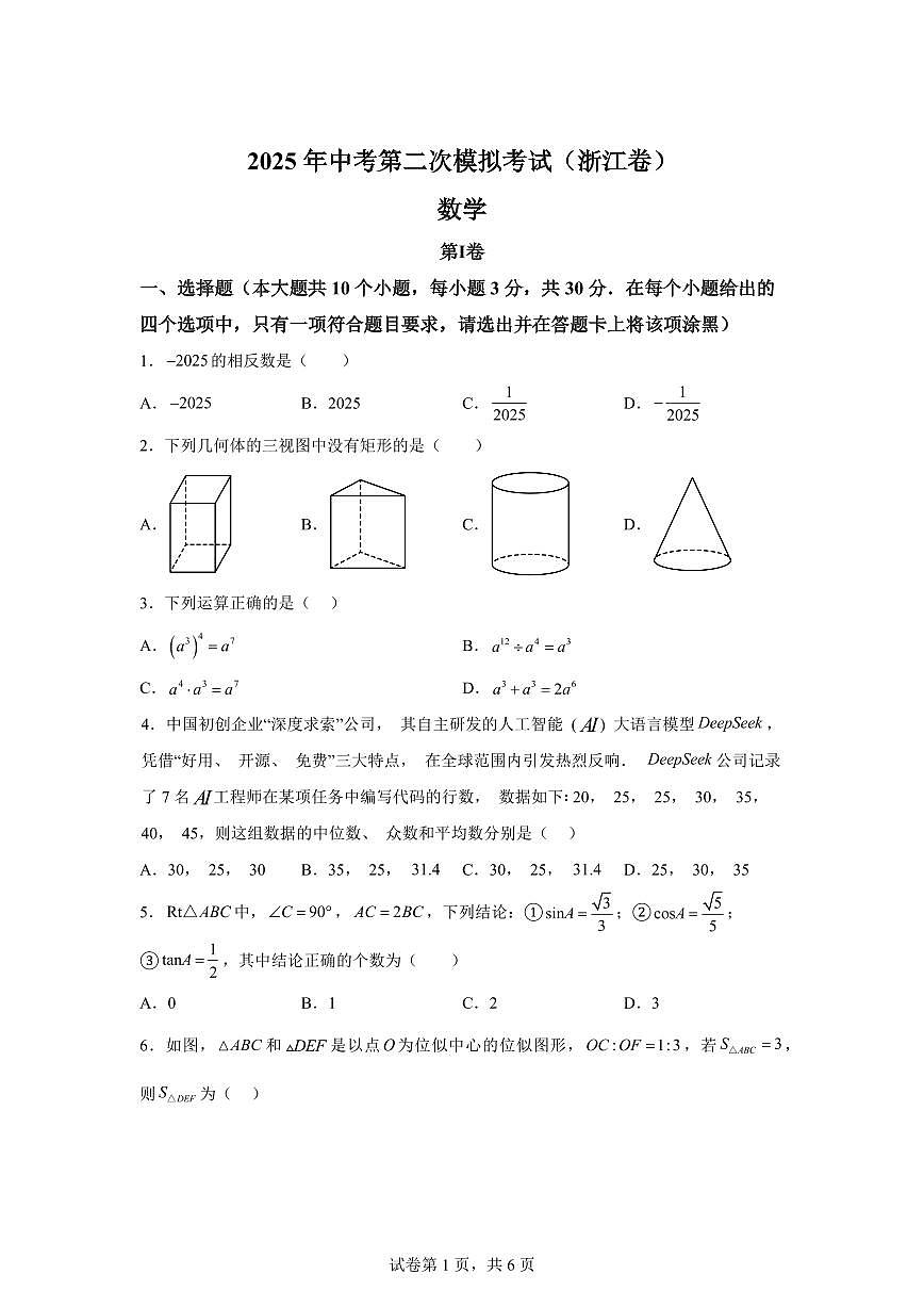 数学（浙江卷01）：2025届中考适应性考试模拟检测试题（二模）含解析第1页