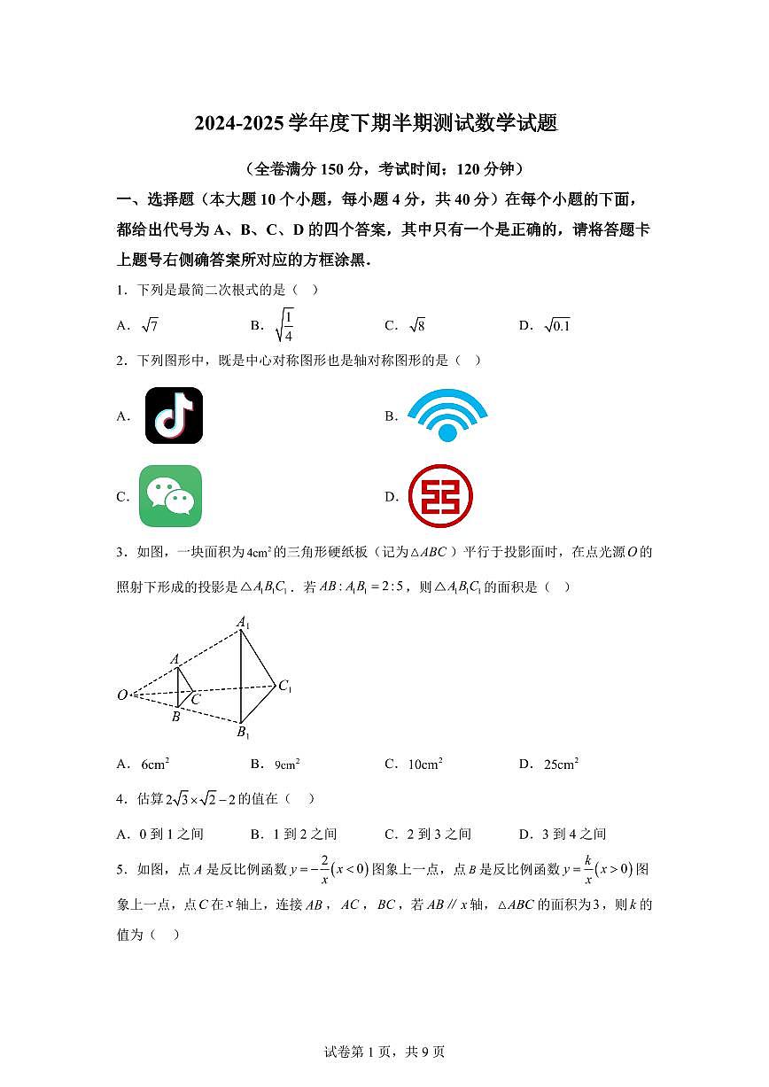 2024-2025学年重庆市九年级下学期4月期中数学检测试题（含解析）第1页