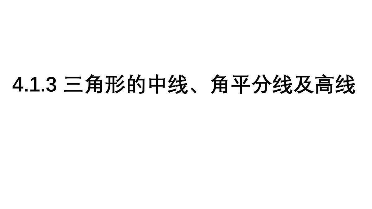 4.1.3 三角形的中线、角平分线及高线 北师大版数学七年级下册课件第1页