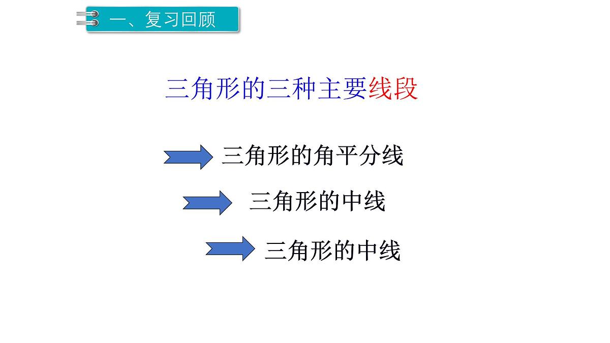 4.1.3 三角形的中线、角平分线及高线 北师大版数学七年级下册课件第4页