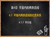 湘教版（2024）數(shù)學(xué)七年級下冊 4.1.1 平行線（課件）