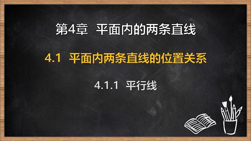 湘教版（2024）数学七年级下册 4.1.1 平行线（课件）第1页