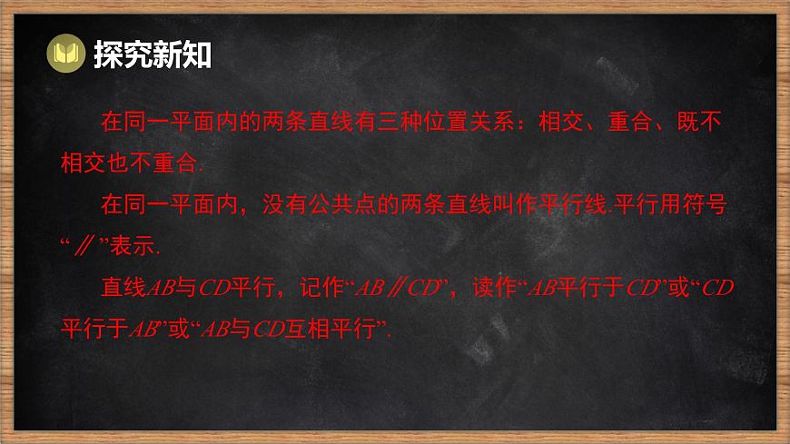 湘教版（2024）数学七年级下册 4.1.1 平行线（课件）第5页