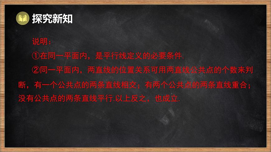 湘教版（2024）数学七年级下册 4.1.1 平行线（课件）第6页
