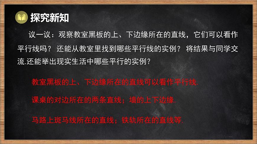 湘教版（2024）数学七年级下册 4.1.1 平行线（课件）第7页