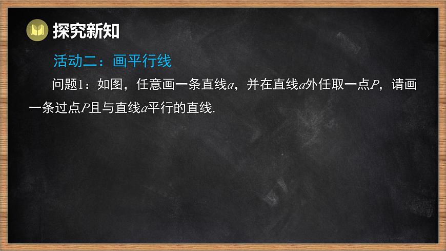 湘教版（2024）数学七年级下册 4.1.1 平行线（课件）第8页