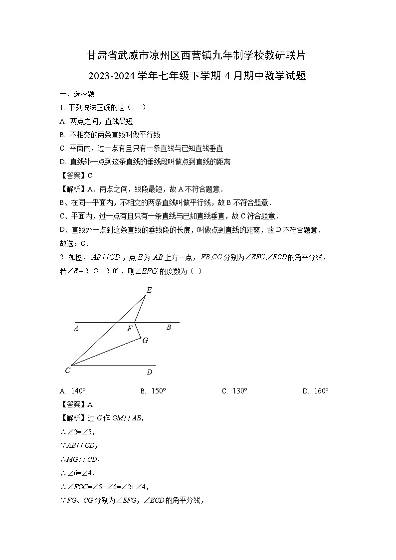 甘肃省武威市凉州区西营镇九年制学校教研联片2023-2024学年七年级下学期4月期中数学试卷（解析版）第1页
