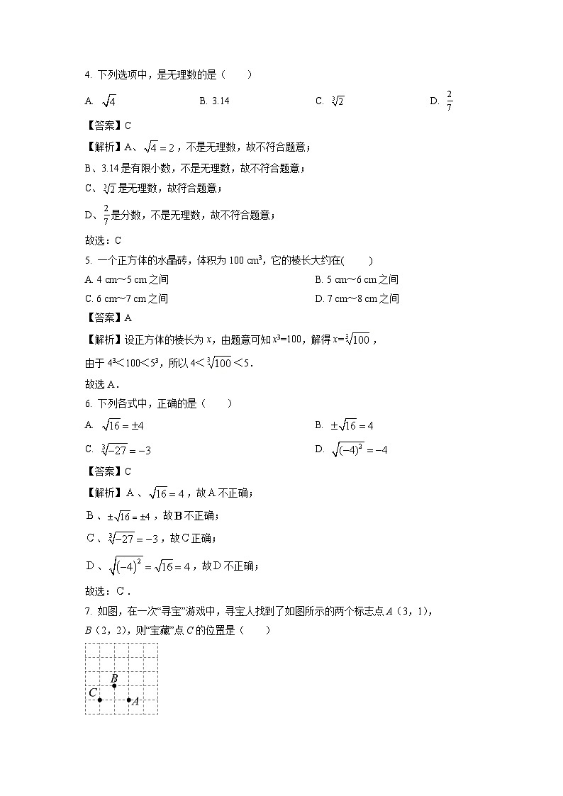 甘肃省武威市凉州区西营镇九年制学校教研联片2023-2024学年七年级下学期4月期中数学试卷（解析版）第3页