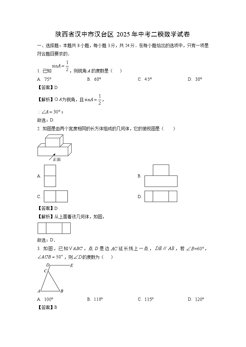 陕西省汉中市汉台区2025年中考二模数学试卷（解析版）第1页