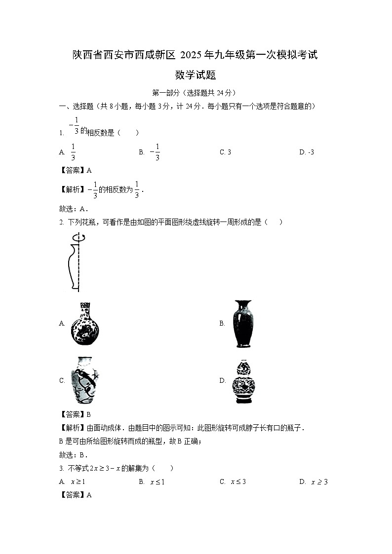 陕西省西安市西咸新区2025年九年级第一次模拟考试数学试卷（解析版）第1页