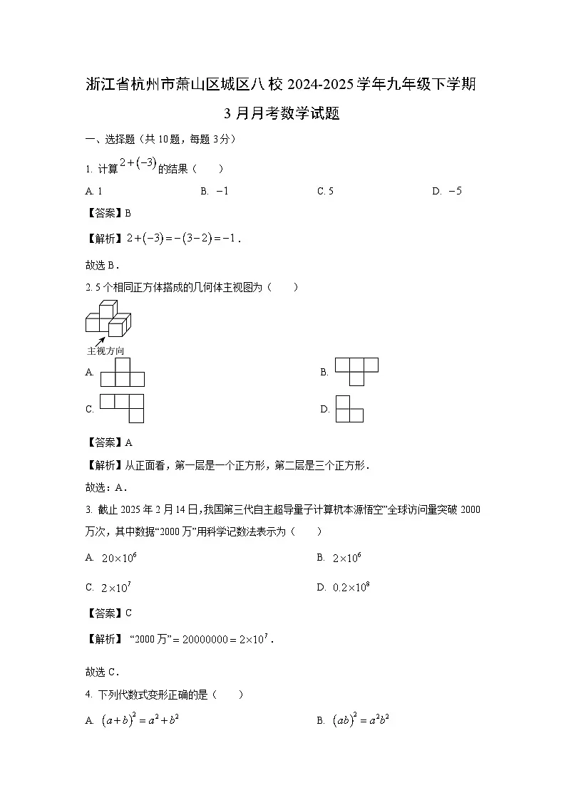 浙江省杭州市萧山区城区八校2024-2025学年九年级下学期3月月考数学试卷（解析版）第1页