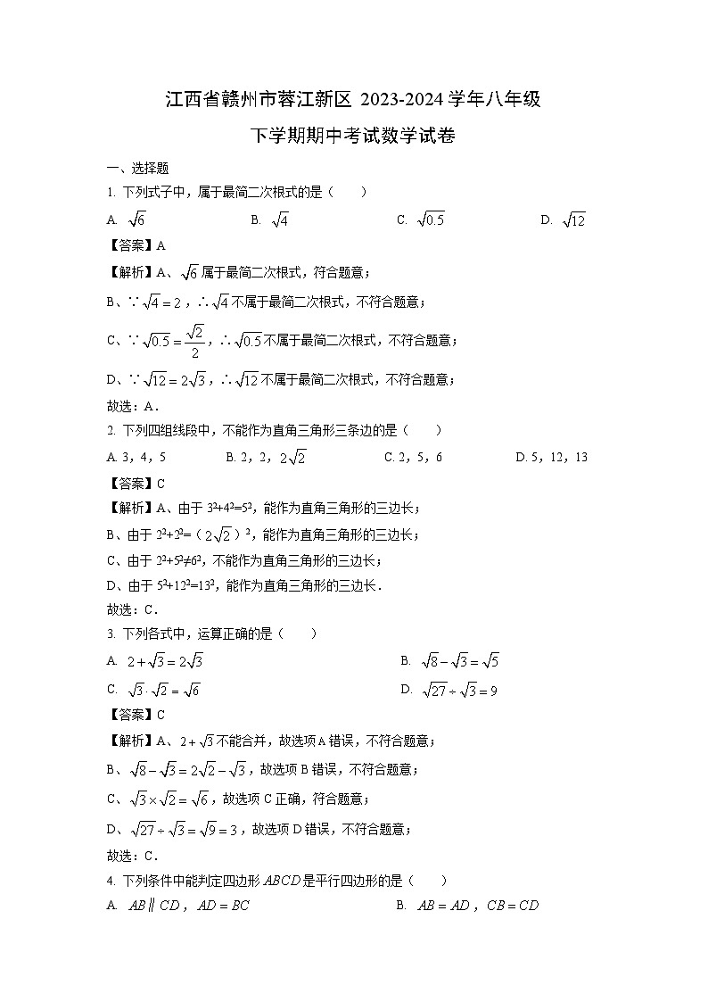 江西省赣州市蓉江新区2023-2024学年八年级下学期期中考试数学试卷（解析版）第1页