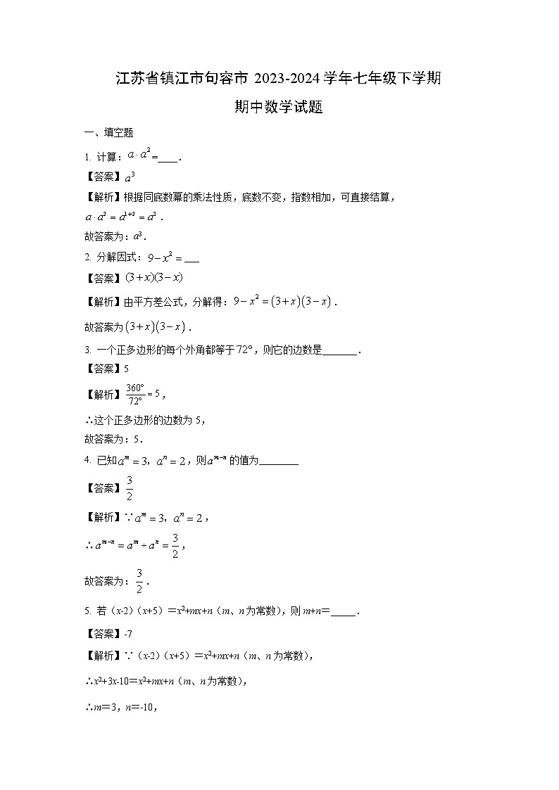 江苏省镇江市句容市2023-2024学年七年级下学期期中数学试卷（解析版）第1页