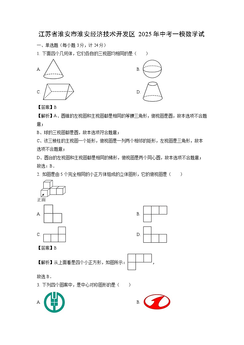江苏省淮安市淮安经济技术开发区2025年中考一模数学试卷（解析版）第1页