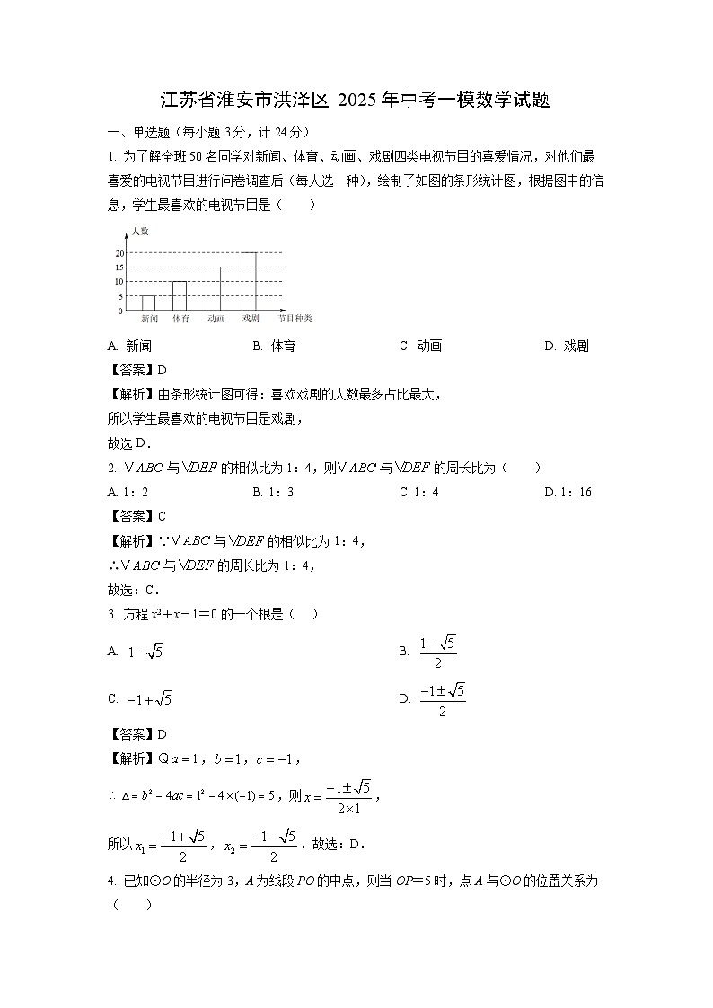 江苏省淮安市洪泽区2025年中考一模数学试卷（解析版）第1页