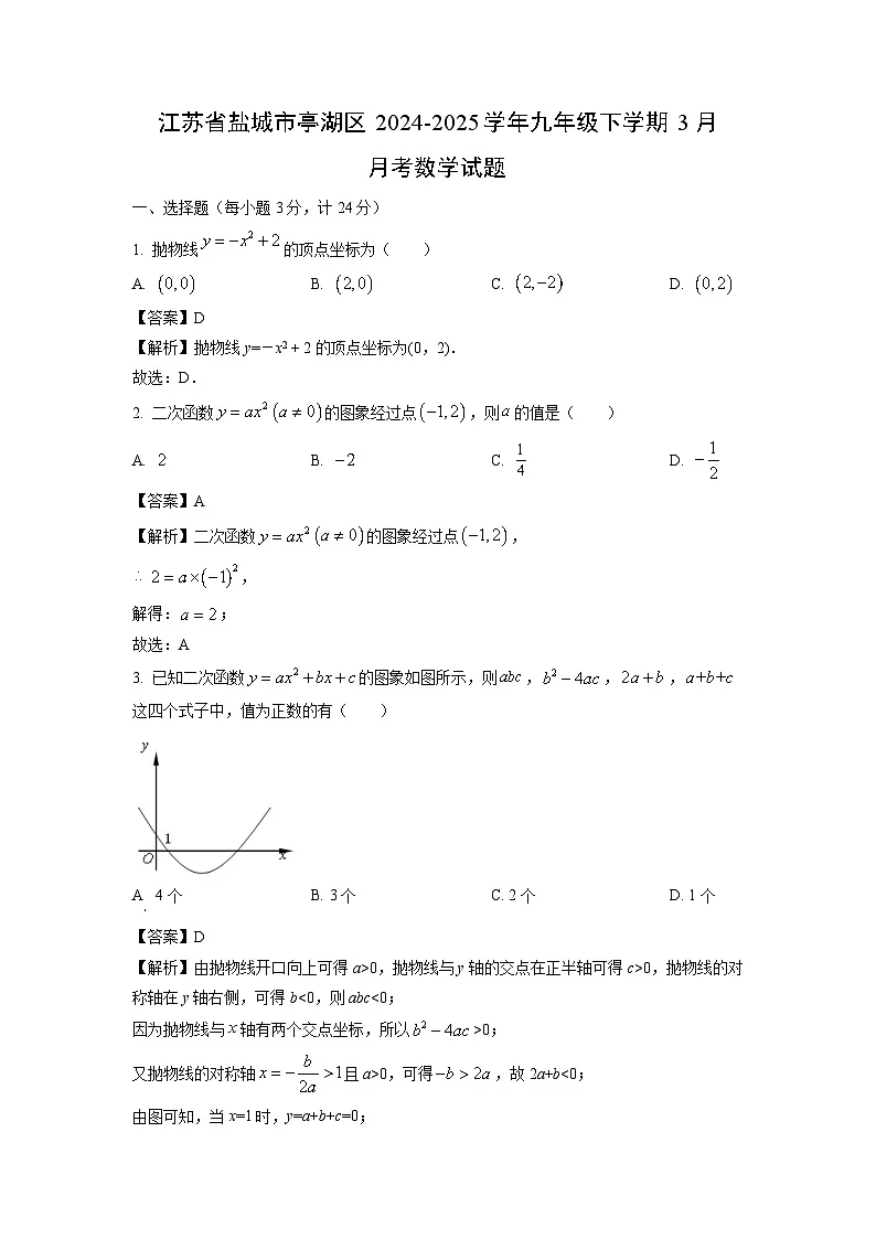 江苏省盐城市亭湖区2024-2025学年九年级下学期3月月考数学试卷（解析版）第1页