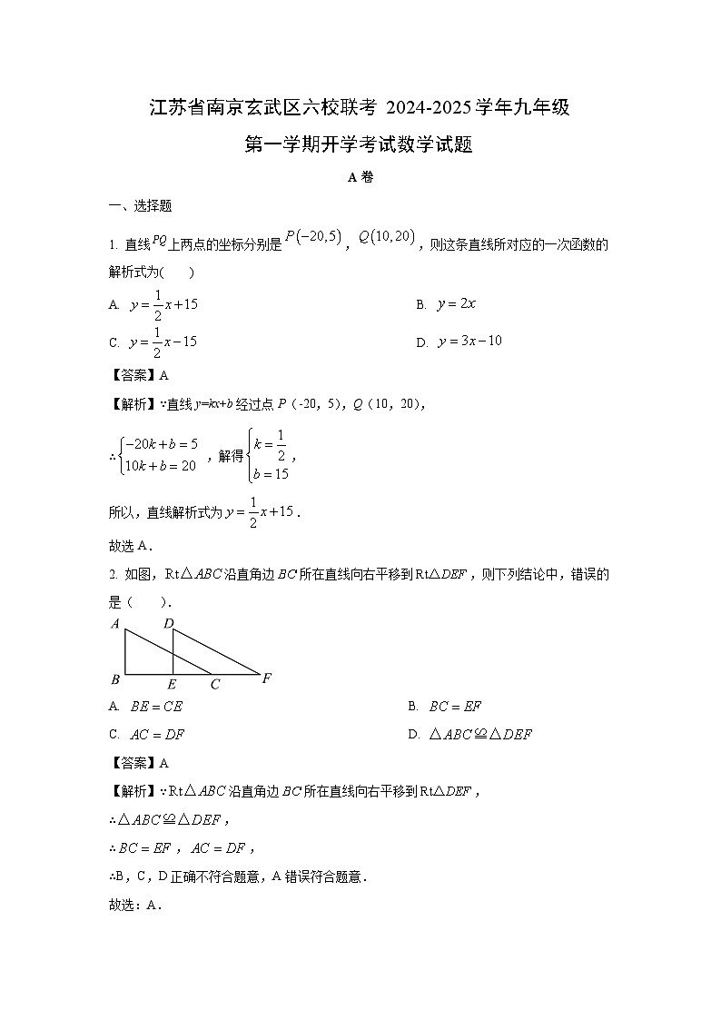 江苏省南京玄武区六校联考2024-2025学年九年级第一学期开学考试 数学试卷（解析版）第1页