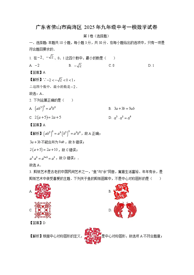 广东省佛山市南海区2025年九年级中考一模数学试卷（解析版）第1页