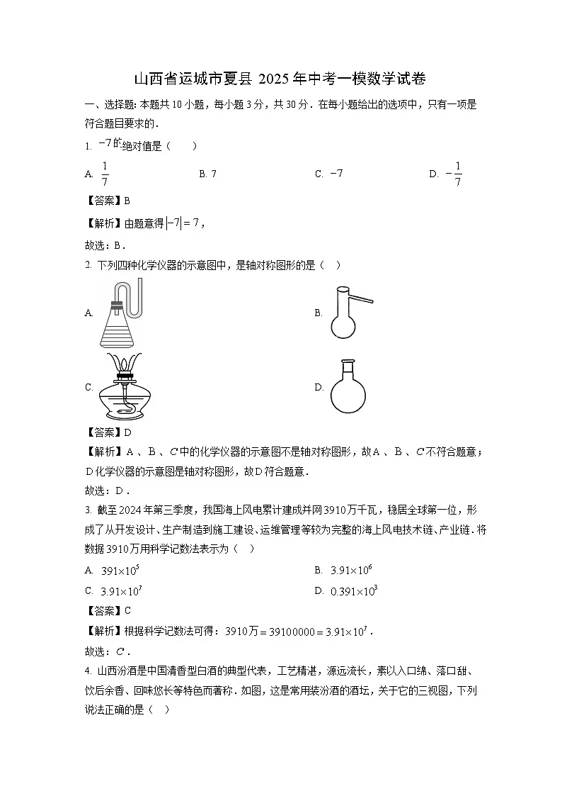 山西省运城市夏县2025年中考一模数学试卷（解析版）第1页
