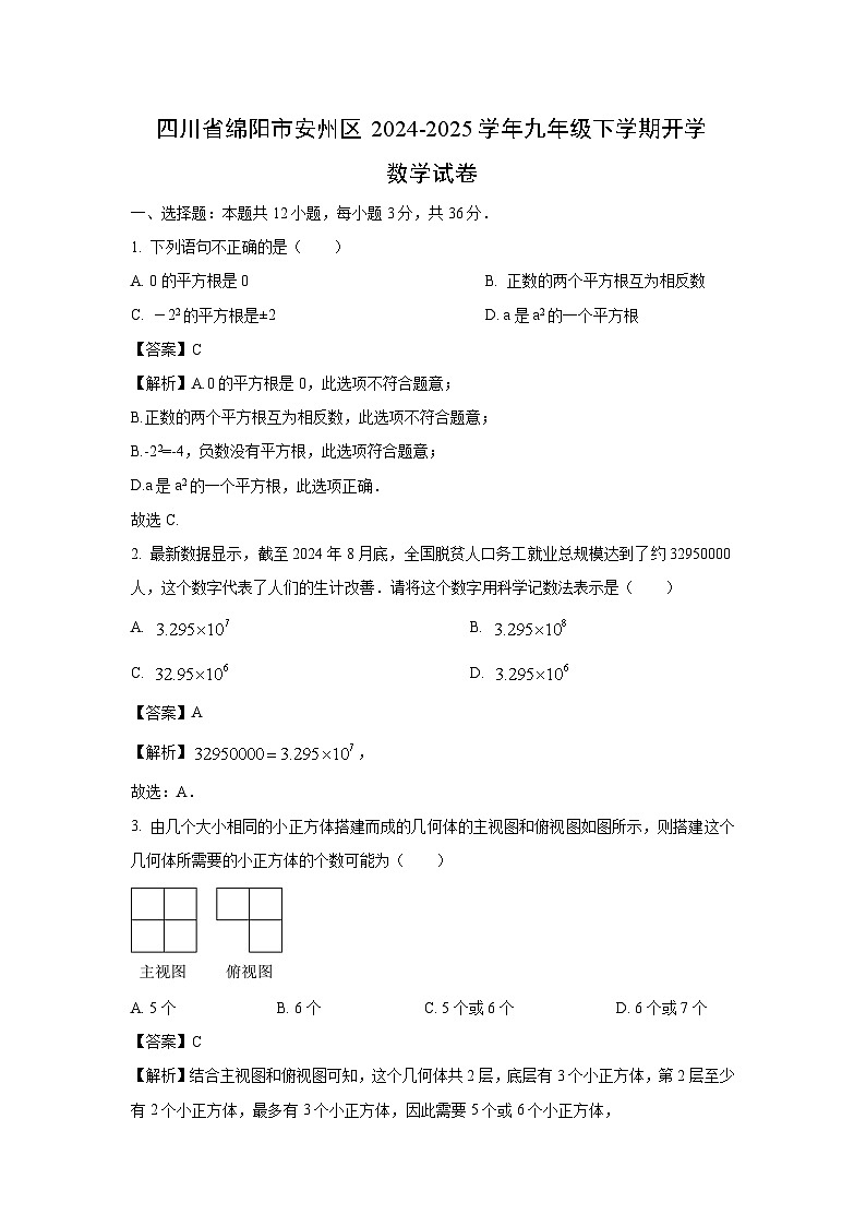 四川省绵阳市安州区2024-2025学年九年级下学期开学 数学试卷（解析版）第1页