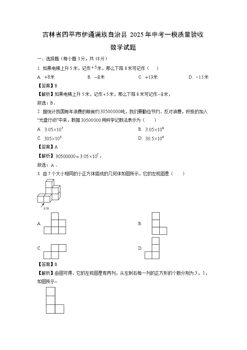 吉林省四平市伊通满族自治县2025年中考一模质量验收数学试卷（解析版）第1页