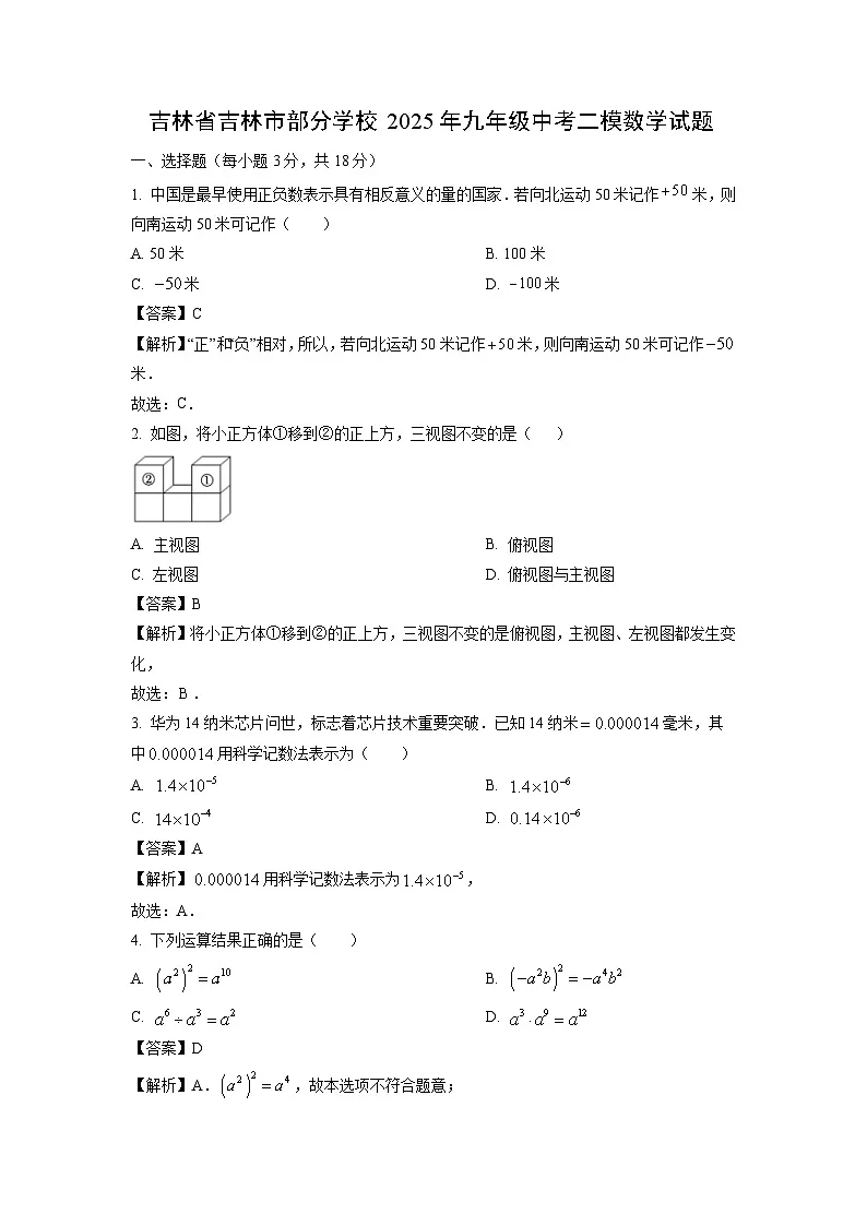 吉林省吉林市部分学校2025年九年级中考二模数学试卷（解析版）第1页
