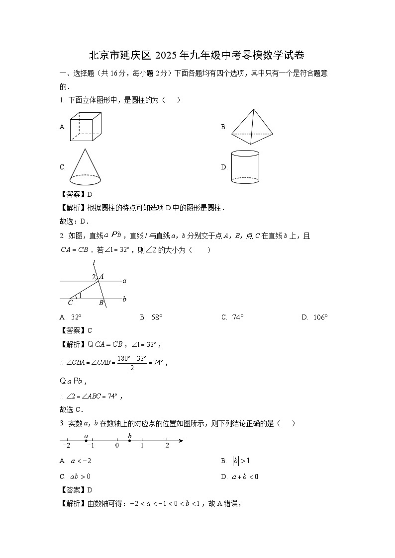 北京市延庆区2025年九年级中考零模数学试卷（解析版）第1页