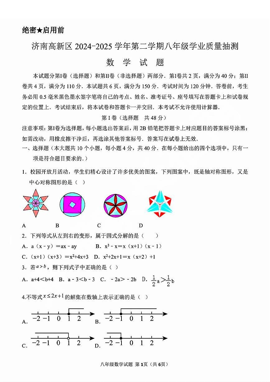 2025年济南市高新区八下期中数学试题及其答案第1页