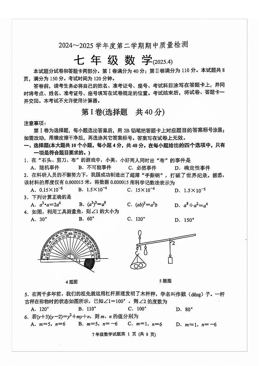 2025年济南市槐荫七下期中数学试题及其答案第1页