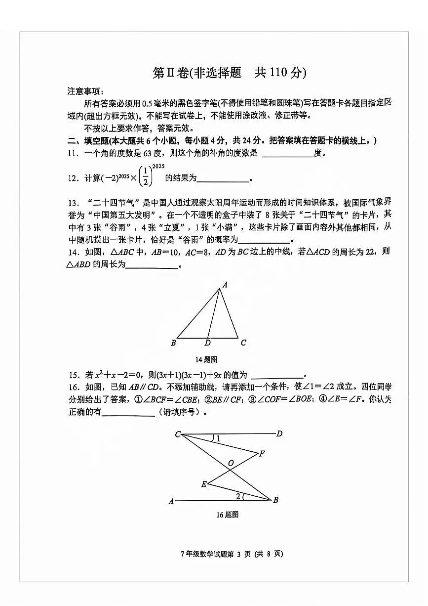 2025年济南市槐荫七下期中数学试题及其答案第3页