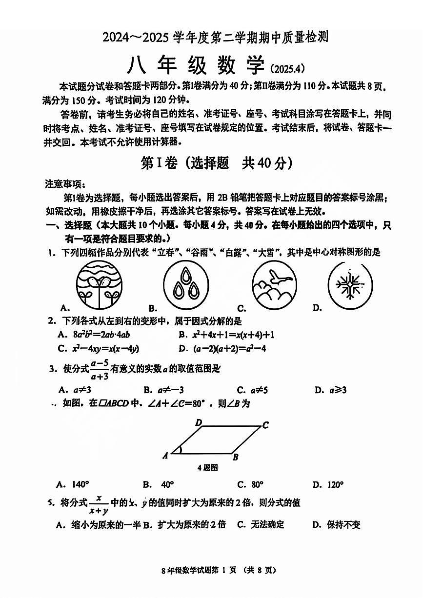 2025年济南市槐荫区八年级下学期期中数学试题及其答案第1页