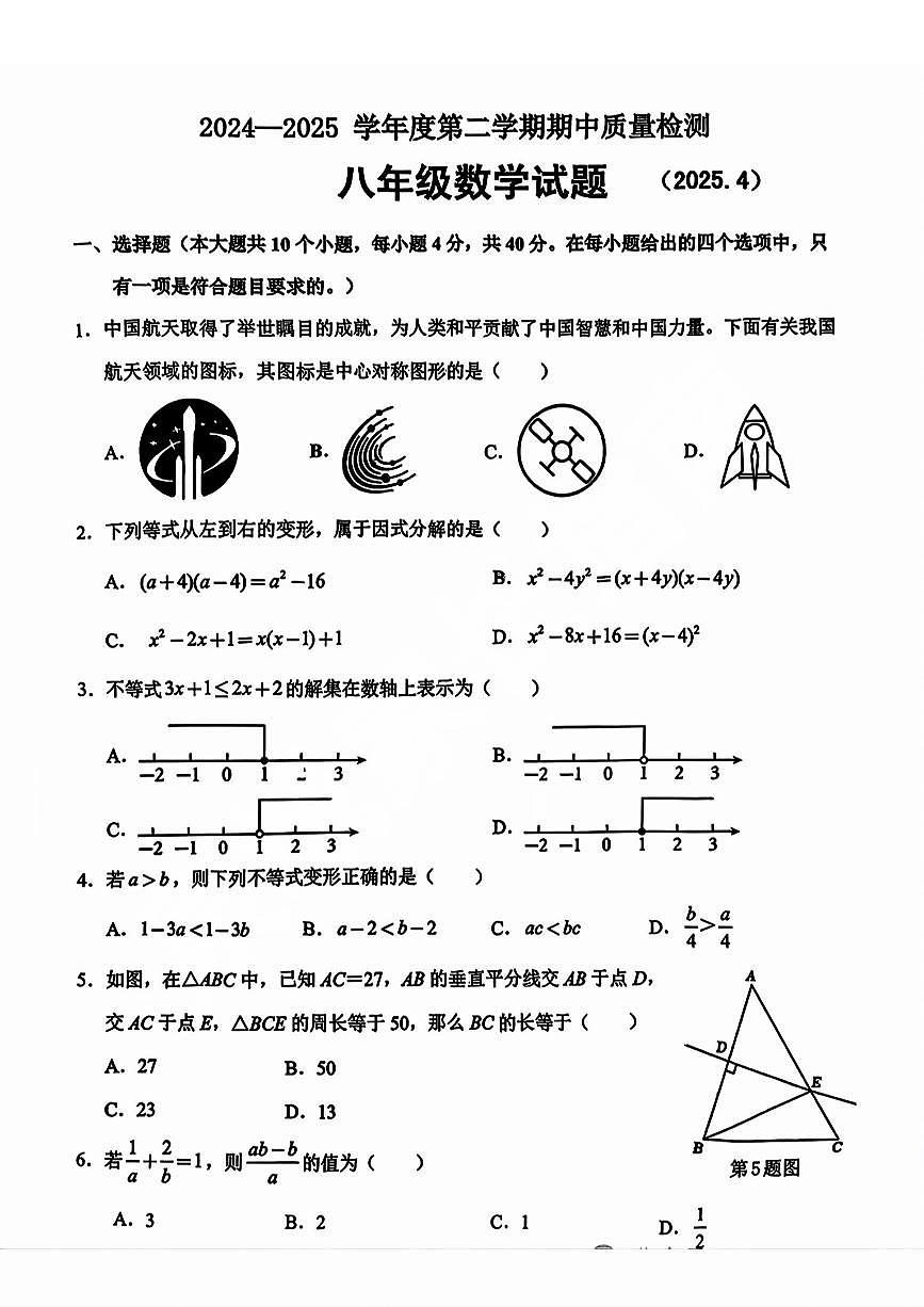2025年济南市历城区八年级下学期期中数学试题及其答案第1页