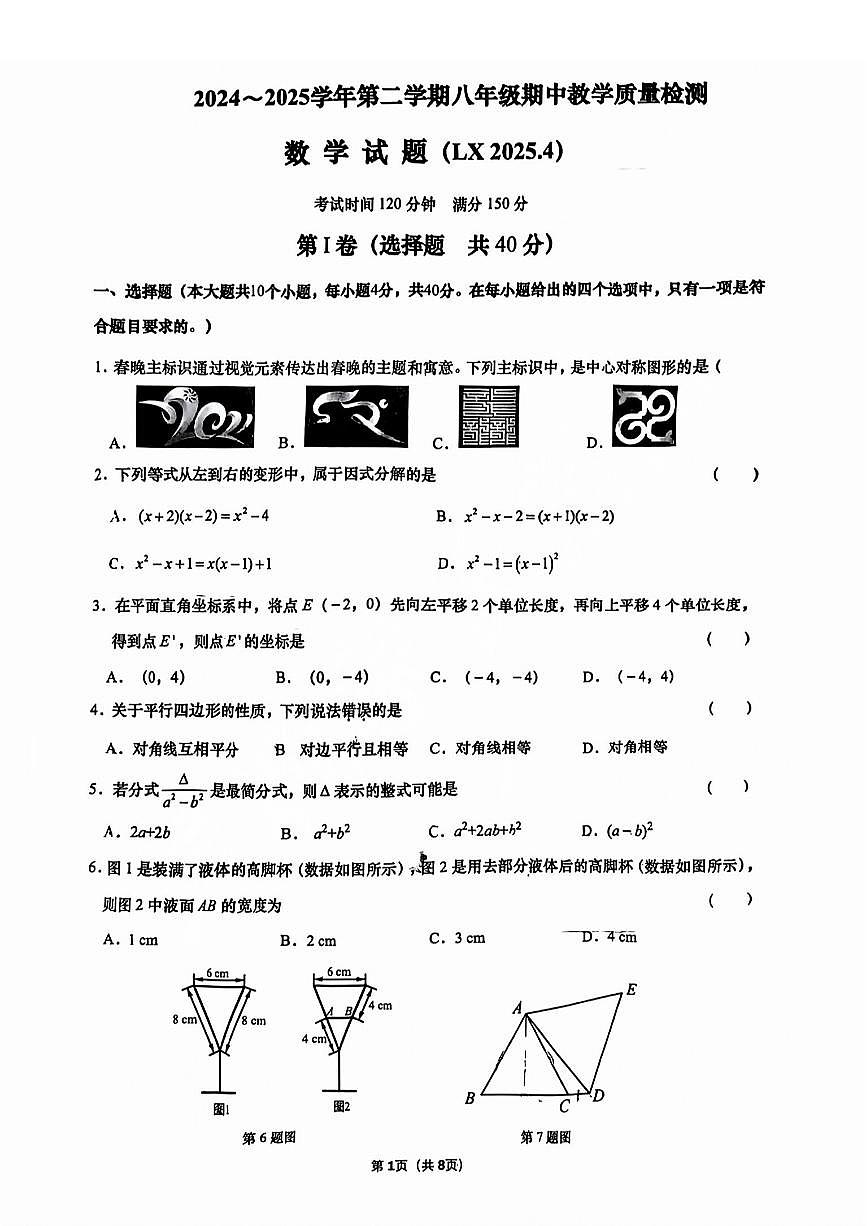 2025年济南市历下八下期中数学试卷试题及其答案第1页