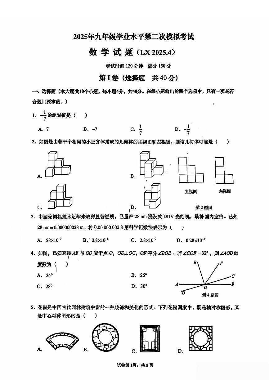 2025年济南市历下区初三二模数学试题及其答案第1页