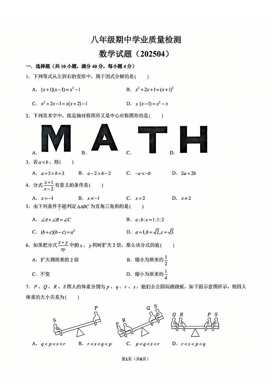 2025年济南市市中区八下期中数学试题及其答案第1页