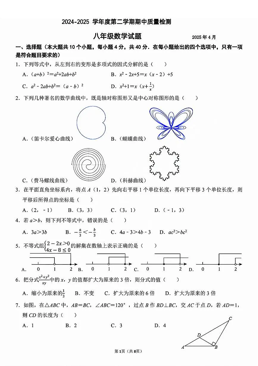 2025年济南市市中区舜耕中学八下期中数学试题（无答案）第1页