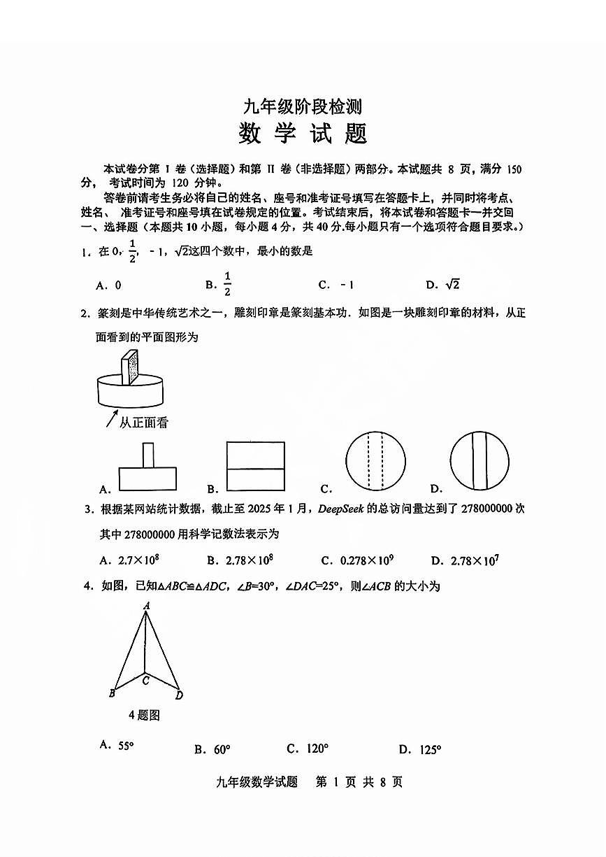 2025年济南市长清区中考一模数学试题及其答案第1页