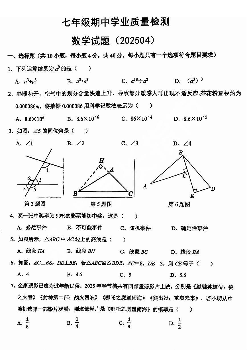 济南实验初级中学2024-2025学七下期中数学试题及其答案第1页