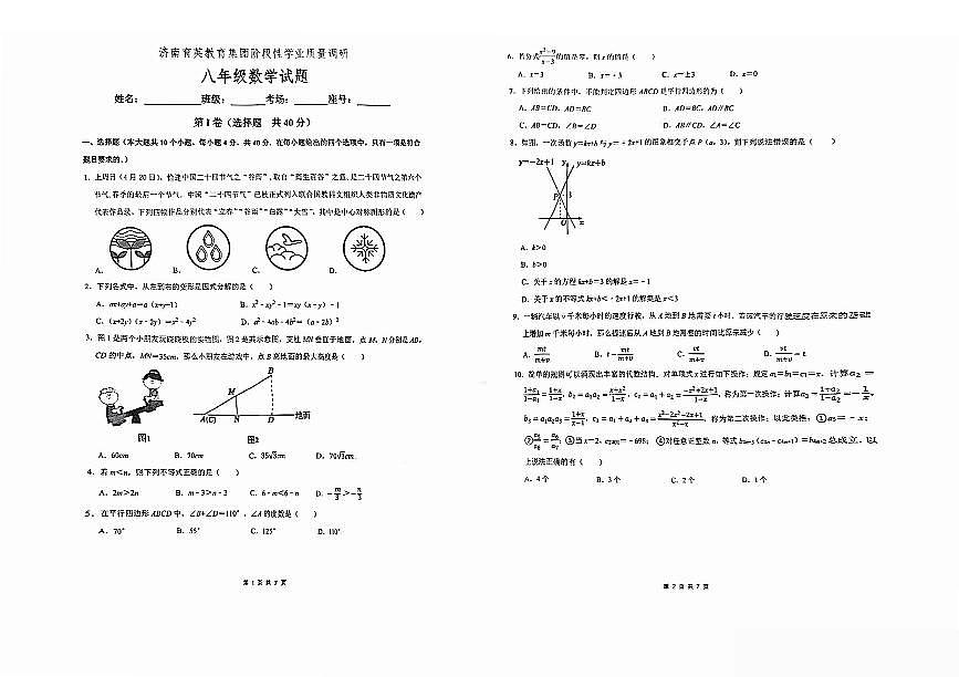 2025年济南市市中区育英集团八下期中数学试题及其答案第1页