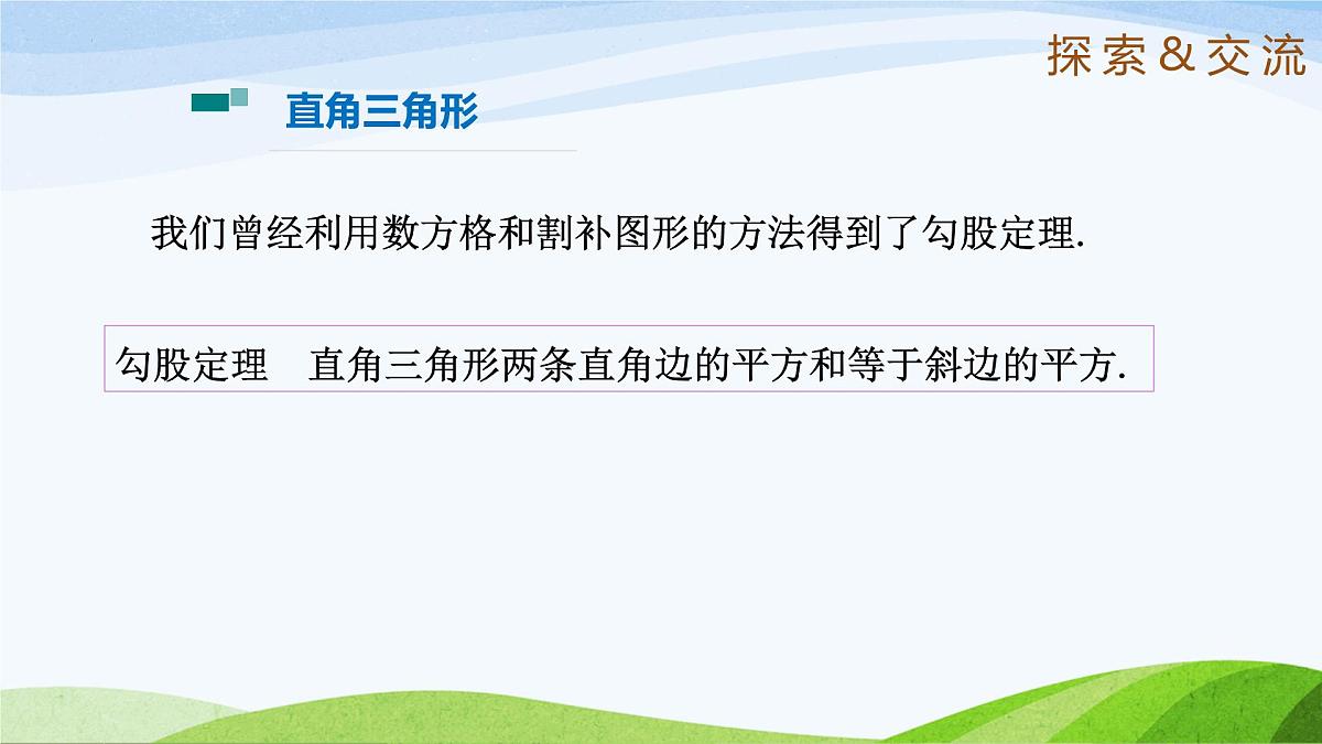 10.3.1+直角三角形（同步课件）2025学年七年级数学下册鲁教版五四制第4页