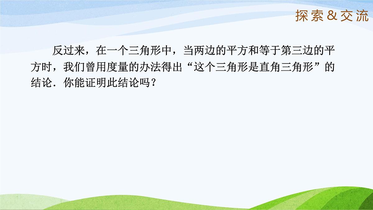 10.3.1+直角三角形（同步课件）2025学年七年级数学下册鲁教版五四制第7页