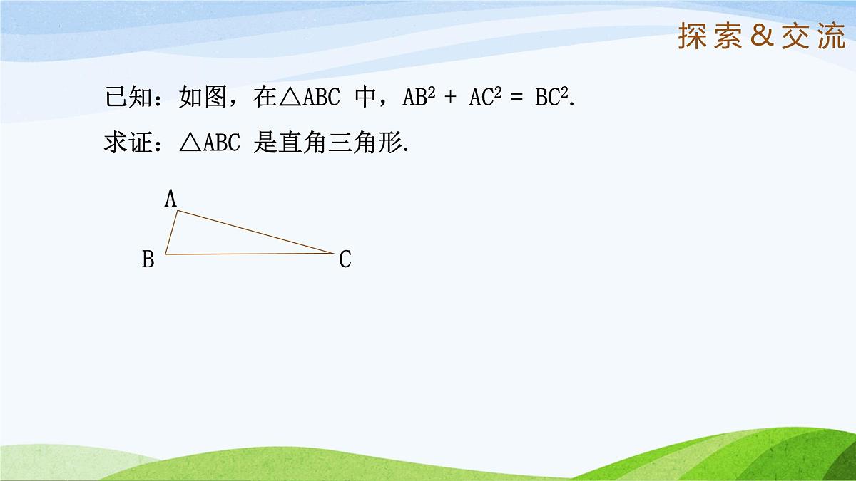 10.3.1+直角三角形（同步课件）2025学年七年级数学下册鲁教版五四制第8页