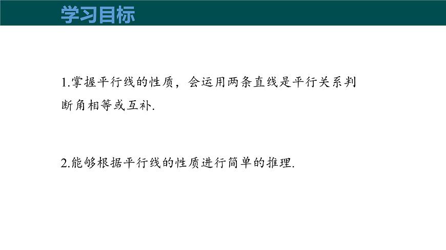 10.3平行线的性质（同步课件）2025学年七年级数学下册沪科版第3页