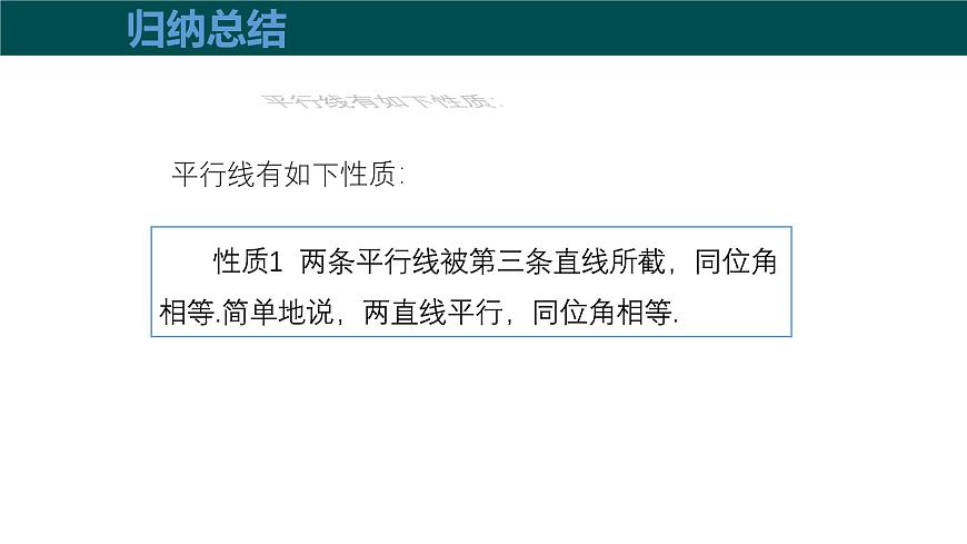 10.3平行线的性质（同步课件）2025学年七年级数学下册沪科版第8页