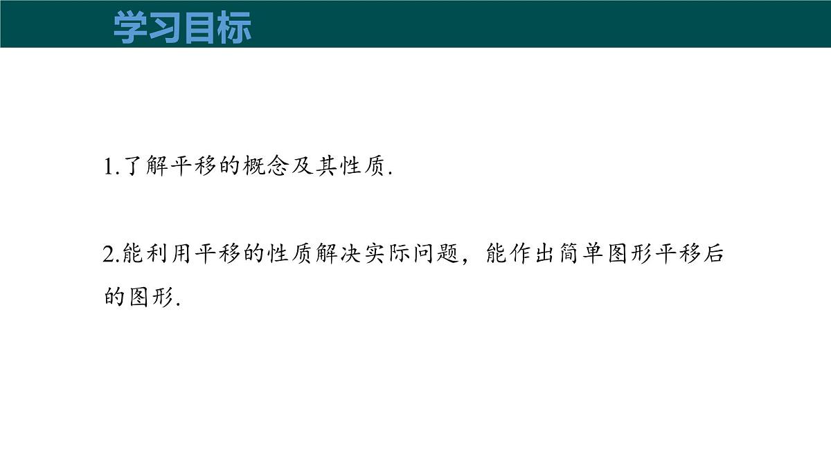 10.4平移（同步课件）2025学年七年级数学下册沪科版第3页