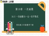 10.5一次函數(shù)與一元一次不等式（同步課件）2025學(xué)年八年級(jí)數(shù)學(xué)下冊(cè)青島版