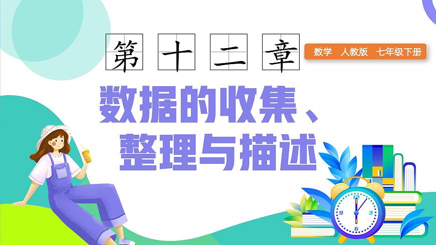12.1.2抽样调查（同步课件）2025学年七年级数学下册人教版第1页
