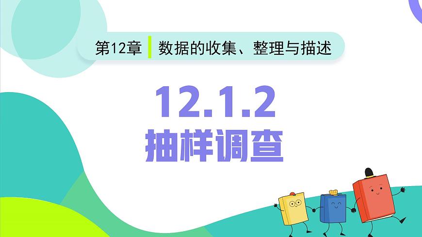 12.1.2抽样调查（同步课件）2025学年七年级数学下册人教版第2页