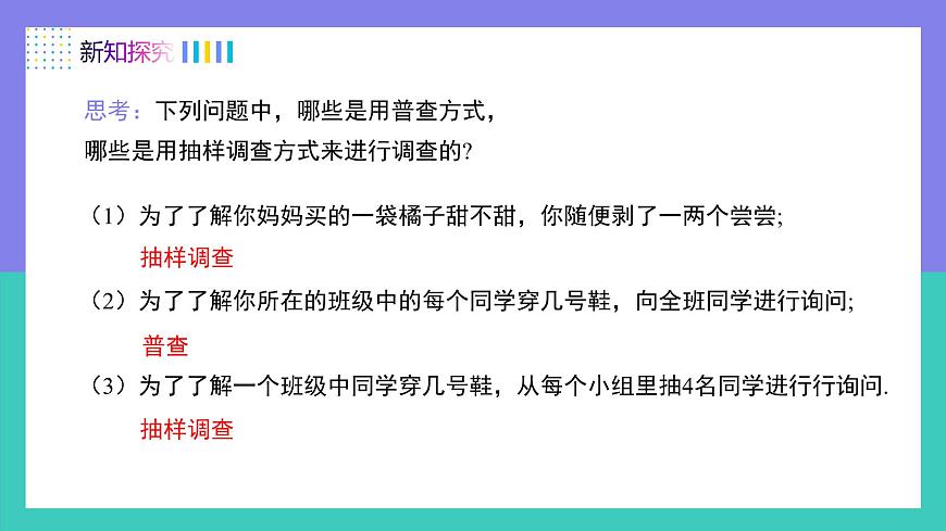12.1.2抽样调查（同步课件）2025学年七年级数学下册人教版第7页